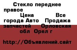 Стекло переднее правое Hyundai Solaris / Kia Rio 3 › Цена ­ 2 000 - Все города Авто » Продажа запчастей   . Орловская обл.,Орел г.